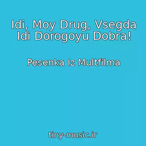 کاور آهنگ Idi, Moy Drug, Vsegda Idi Dorogoyu Dobra! از Pesenka Iz Multfilma