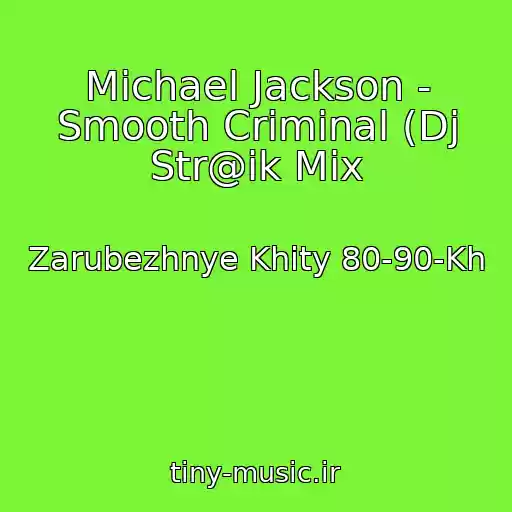 کاور آهنگ Michael Jackson - Smooth Criminal (Dj Str@ik Mix از Zarubezhnye Khity 80-90-Kh