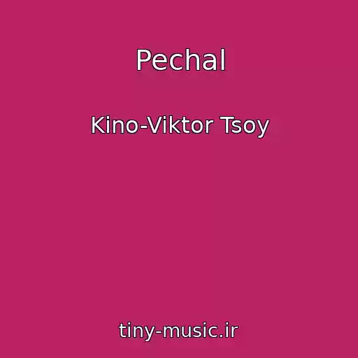 کاور آهنگ Pechal از Kino-Viktor Tsoy