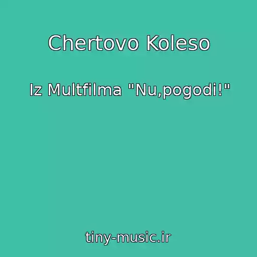 کاور آهنگ Chertovo Koleso از Iz Multfilma "Nu,pogodi!"