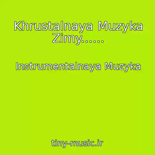 کاور آهنگ Khrustalnaya Muzyka Zimy...... از Instrumentalnaya Muzyka
