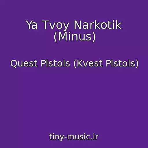 کاور آهنگ Ya Tvoy Narkotik (Minus) از Quest Pistols (Kvest Pistols)