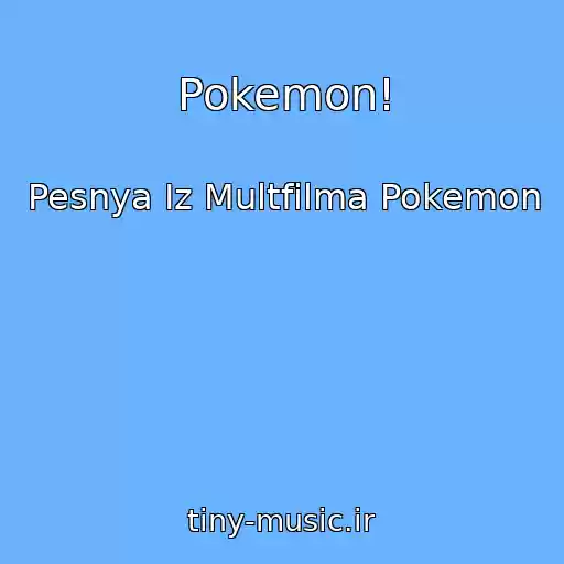 کاور آهنگ Pokemon! از Pesnya Iz Multfilma Pokemon