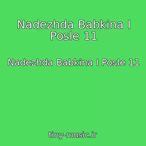 کاور آهنگ Nadezhda Babkina I Posle 11 از Nadezhda Babkina I Posle 11