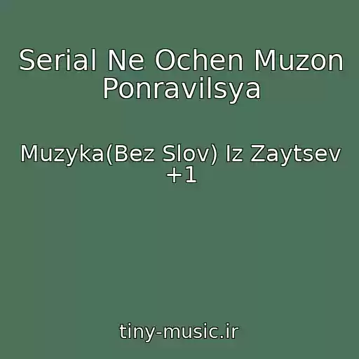 کاور آهنگ Serial Ne Ochen Muzon Ponravilsya از Muzyka(Bez Slov) Iz Zaytsev +1