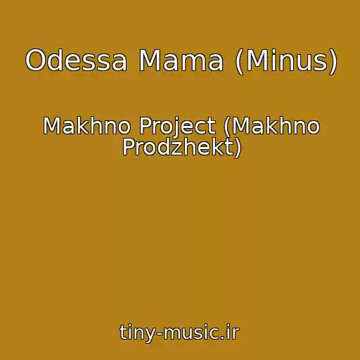 کاور آهنگ Odessa Mama (Minus) از Makhno Project (Makhno Prodzhekt)