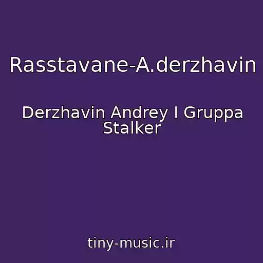 کاور آهنگ Rasstavane-A.derzhavin از Derzhavin Andrey I Gruppa Stalker