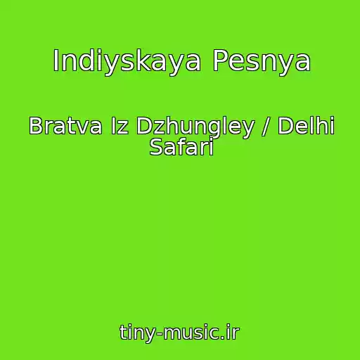کاور آهنگ Indiyskaya Pesnya از Bratva Iz Dzhungley / Delhi Safari
