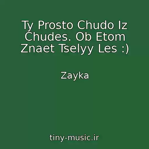 کاور آهنگ Ty Prosto Chudo Iz Chudes. Ob Etom Znaet Tselyy Les :) از Zayka