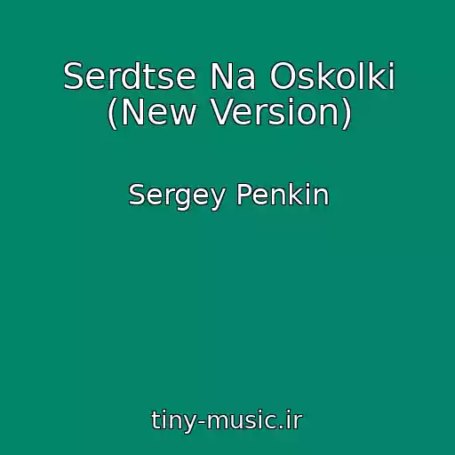 کاور آهنگ Serdtse Na Oskolki (New Version) از Sergey Penkin