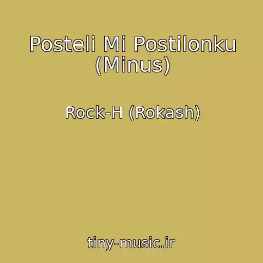 کاور آهنگ Posteli Mi Postіlonku (Minus) از Rock-H (Rokash)