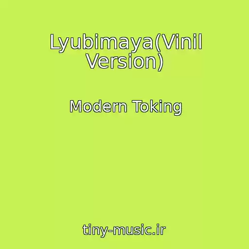 کاور آهنگ Lyubimaya(Vinil Version) از Modern Toking