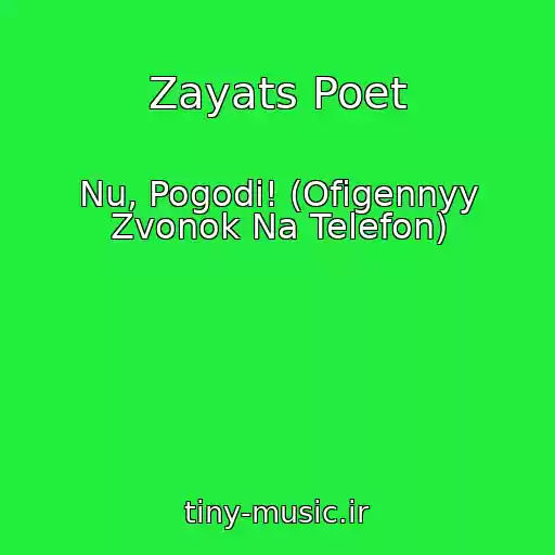 کاور آهنگ Zayats Poet از Nu, Pogodi! (Ofigennyy Zvonok Na Telefon)