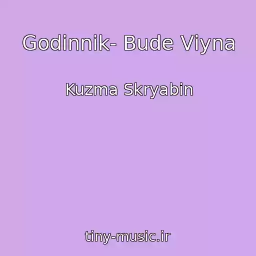 کاور آهنگ Godinnik- Bude Vіyna از Kuzma Skryabіn