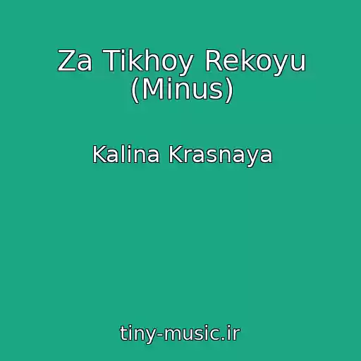 کاور آهنگ Za Tikhoy Rekoyu (Minus) از Kalina Krasnaya