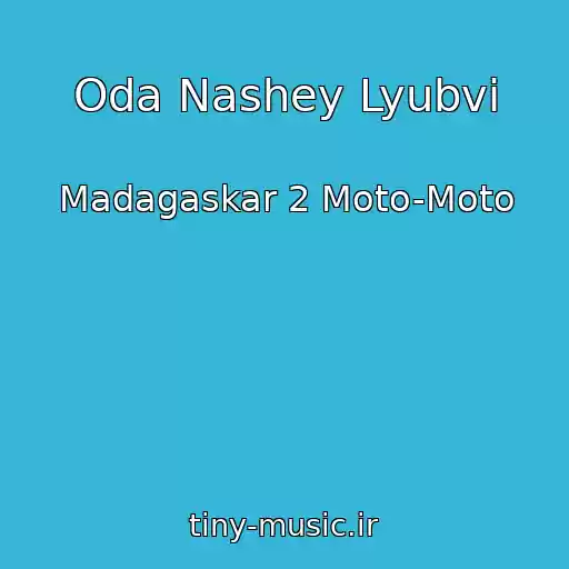 کاور آهنگ Oda Nashey Lyubvi از Madagaskar 2 Moto-Moto