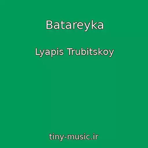 کاور آهنگ Batareyka از Lyapis Trubitskoy