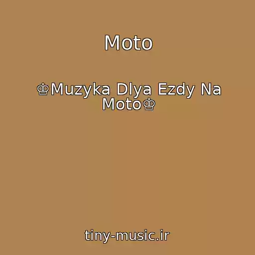 کاور آهنگ Moto از ♔Muzyka Dlya Ezdy Na Moto♔
