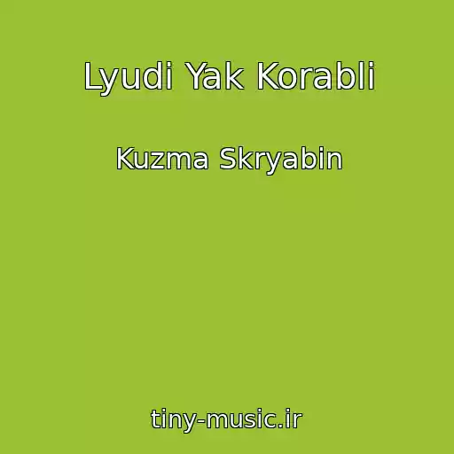کاور آهنگ Lyudi Yak Korabli از Kuzma Skryabіn