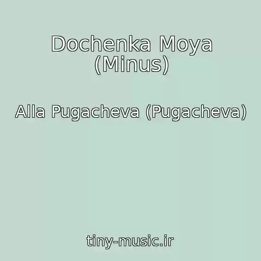 کاور آهنگ Dochenka Moya (Minus) از Alla Pugacheva (Pugacheva)