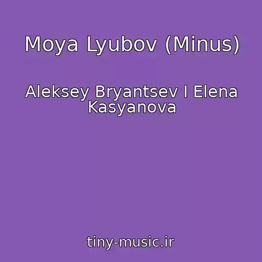 کاور آهنگ Moya Lyubov (Minus) از Aleksey Bryantsev I Elena Kasyanova