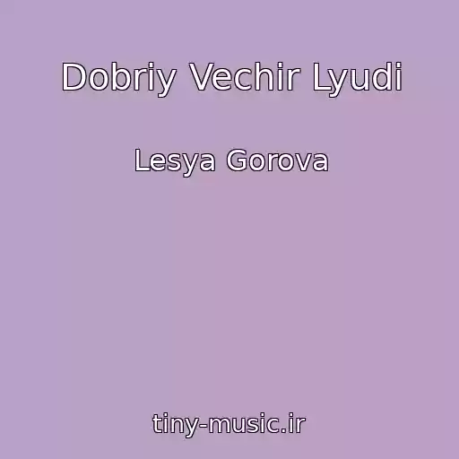 کاور آهنگ Dobriy Vechir Lyudi از Lesya Gorova