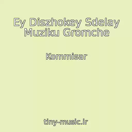 کاور آهنگ Ey Diszhokey Sdelay Muziku Gromche از Kommisar