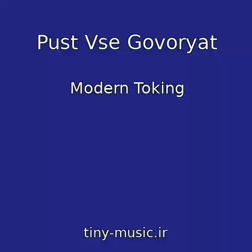 کاور آهنگ Pust Vse Govoryat از Modern Toking