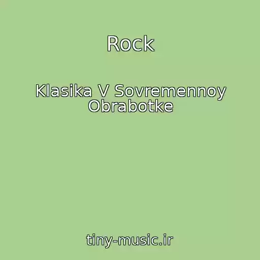 کاور آهنگ Rock از Klasika V Sovremennoy Obrabotke