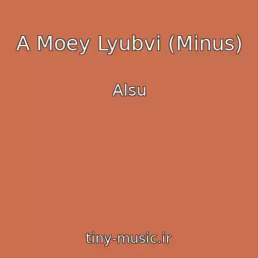 کاور آهنگ A Moey Lyubvi (Minus) از Alsu