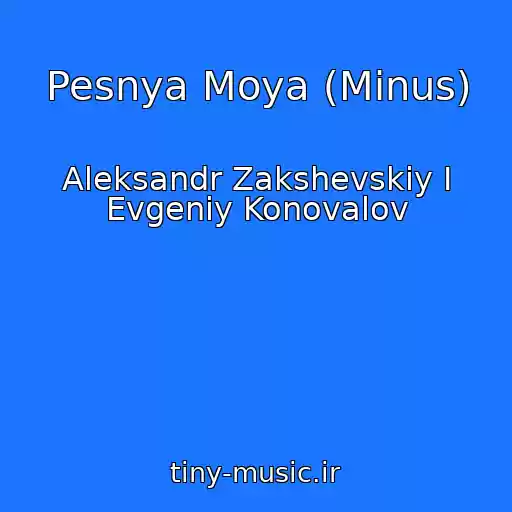 کاور آهنگ Pesnya Moya (Minus) از Aleksandr Zakshevskiy I Evgeniy Konovalov