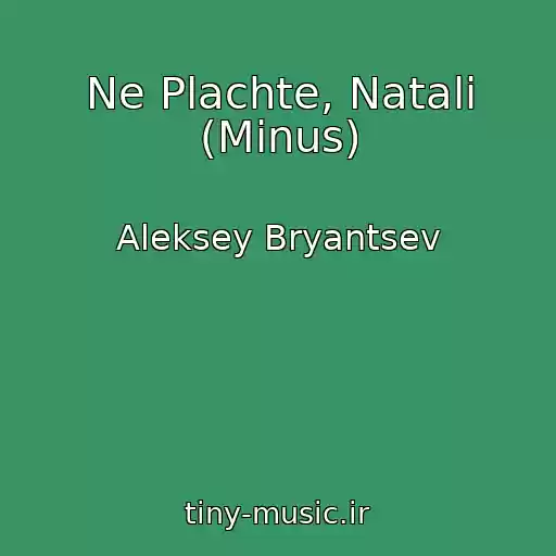 کاور آهنگ Ne Plachte, Natali (Minus) از Aleksey Bryantsev
