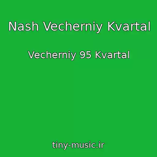 کاور آهنگ Nash Vecherniy Kvartal از Vecherniy 95 Kvartal