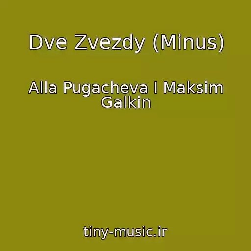 کاور آهنگ Dve Zvezdy (Minus) از Alla Pugacheva I Maksim Galkin