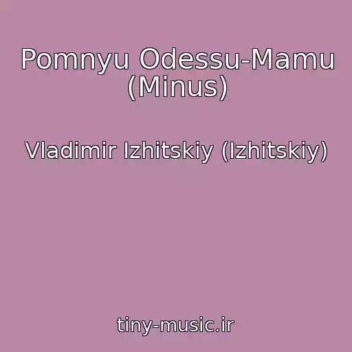 کاور آهنگ Pomnyu Odessu-Mamu (Minus) از Vladimir Izhitskiy (Іzhitskiy)