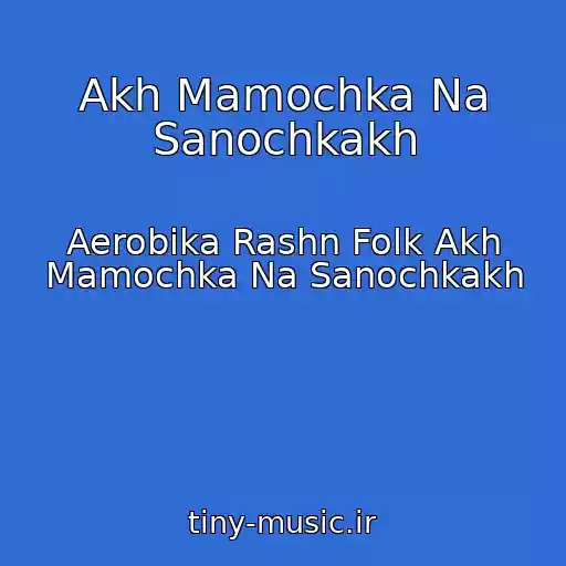 کاور آهنگ Akh Mamochka Na Sanochkakh از Aerobika Rashn Folk Akh Mamochka Na Sanochkakh