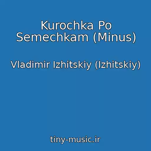 کاور آهنگ Kurochka Po Semechkam (Minus) از Vladimir Izhitskiy (Іzhitskiy)