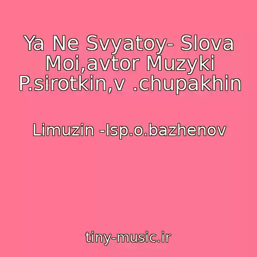 کاور آهنگ Ya Ne Svyatoy- Slova Moi,avtor Muzyki P.sirotkin,v .chupakhin از Limuzin -Isp.o.bazhenov