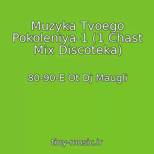 کاور آهنگ Muzyka Tvoego Pokoleniya-1 (1 Chast Mix Discoteka) از 80-90-E Ot Dj Maugli