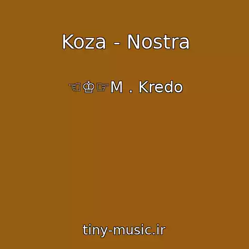 کاور آهنگ Koza - Nostra از ☜♔☞M . Kredo