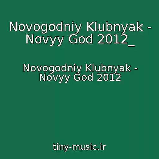 کاور آهنگ Novogodniy Klubnyak - Novyy God 2012_ از Novogodniy Klubnyak - Novyy God 2012