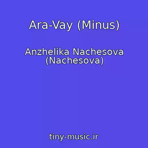 کاور آهنگ Ara-Vay (Minus) از Anzhelika Nachesova (Nachesova)