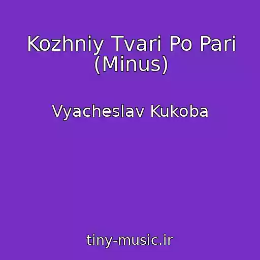 کاور آهنگ Kozhniy Tvari Po Pari (Minus) از Vyacheslav Kukoba