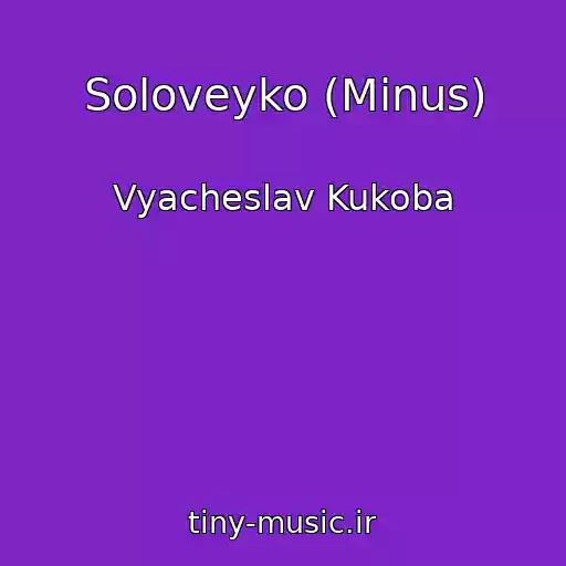 کاور آهنگ Soloveyko (Minus) از Vyacheslav Kukoba