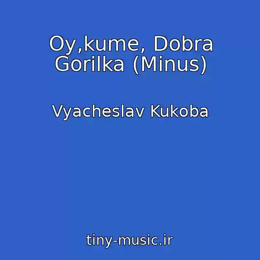 کاور آهنگ Oy,kume, Dobra Gorіlka (Minus) از Vyacheslav Kukoba