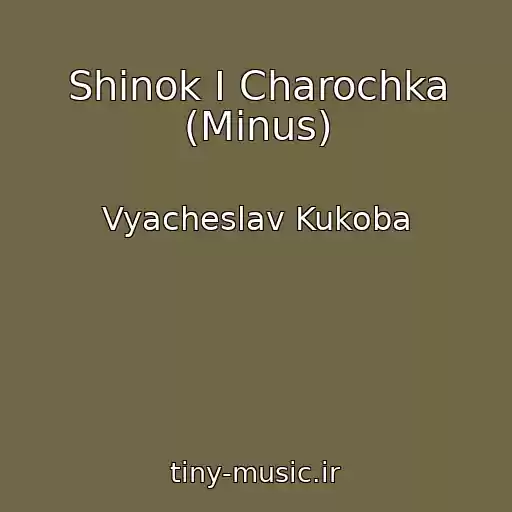 کاور آهنگ Shinok І Charochka (Minus) از Vyacheslav Kukoba