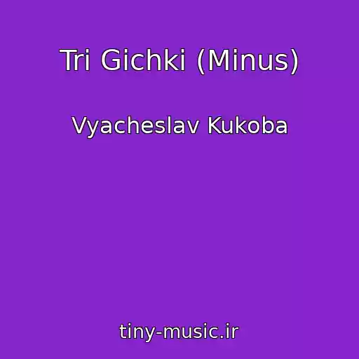 کاور آهنگ Tri Gichki (Minus) از Vyacheslav Kukoba