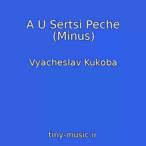 کاور آهنگ A U Sertsi Peche (Minus) از Vyacheslav Kukoba