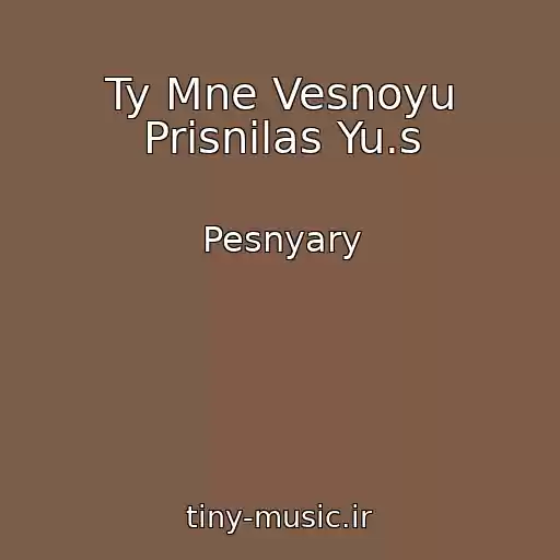 کاور آهنگ Ty Mne Vesnoyu Prisnilas Yu.s از Pesnyary