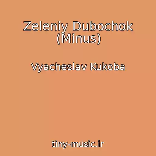 کاور آهنگ Zeleniy Dubochok (Minus) از Vyacheslav Kukoba